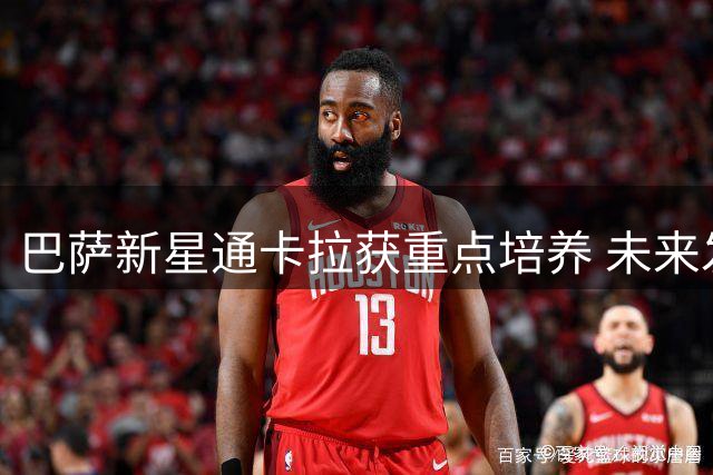 巴萨新星通卡拉获重点培养 未来发展方案仍待确定