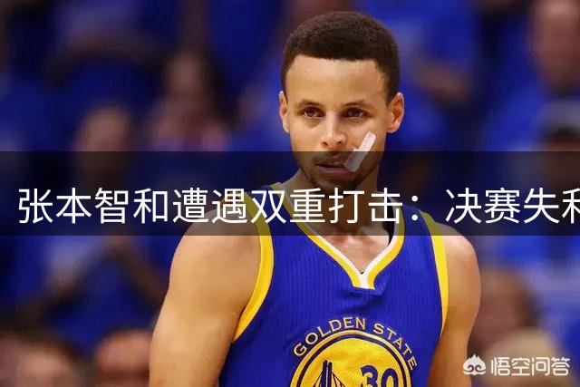 张本智和遭遇双重打击：决赛失利后世界排名意外下滑