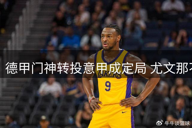 德甲门神转投意甲成定局 尤文那不勒斯争夺战打响