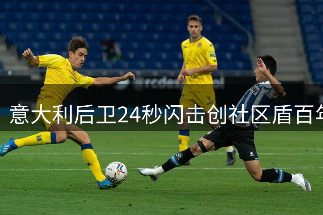 意大利后卫24秒闪击创社区盾百年纪录