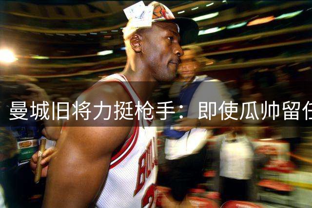 曼城旧将力挺枪手：即使瓜帅留任也难阻阿森纳卫冕