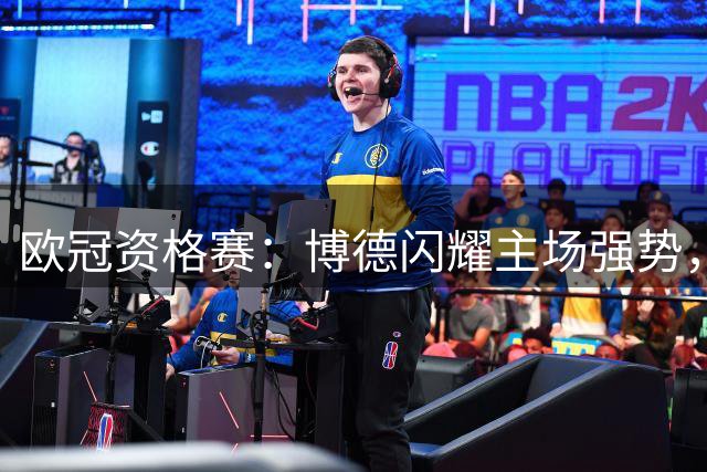 欧冠资格赛：博德闪耀主场强势，圣吉罗斯晋级无望？博德闪耀VS圣吉罗斯