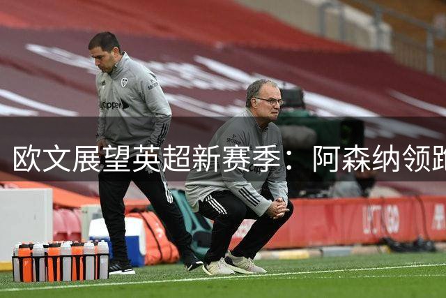 欧文展望英超新赛季：阿森纳领跑争冠 利物浦切尔西紧追