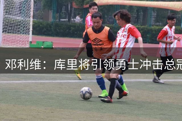邓利维：库里将引领勇士冲击总冠军