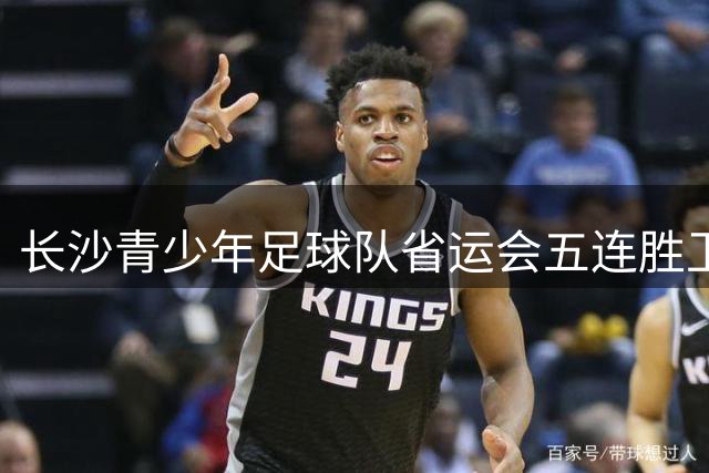 长沙青少年足球队省运会五连胜卫冕 单届24球创佳绩