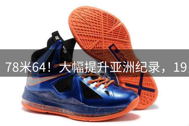 78米64！大幅提升亚洲纪录，19岁张家乐夺全锦赛链球冠军